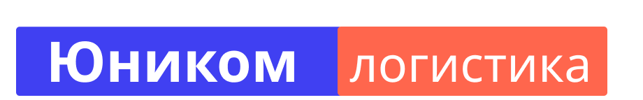 Юником логистика